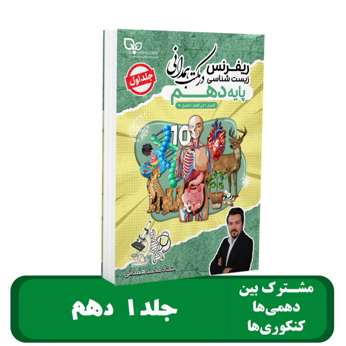 جلد 1 پایه 10 زیست شناسی استاد همدانی - 1405