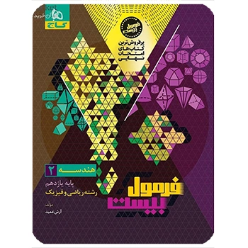 (کمک درسی) کتاب هندسه یازدهم ریاضی سری فرمول بیست گاج