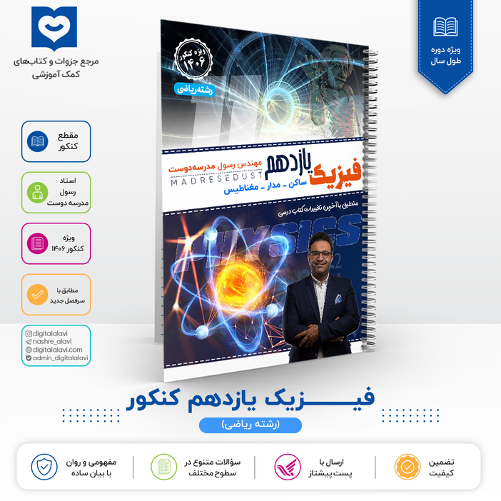 فیزیک یازدهم کنکوری (رشته ریاضی) استاد مدرسه دوست - کنکور 1406