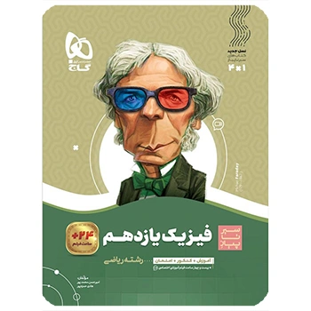  (کمک درسی) کتاب فیزیک یازدهم ریاضی سری سیر تا پیازگاج
