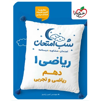 (کمک درسی) شب امتحان ریاضی دهم خیلی سبز