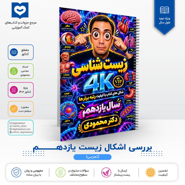 بررسی اشکال زیست یازدهــــم 11 - استاد مجتبی محمودی 1406