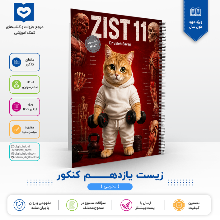 زیست یازدهم کنکوری - استاد صالح سواری 1406