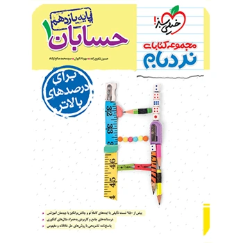 نردبام حسابان یازدهم 