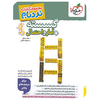 (کمک درسی) نردبام گسسته و آمار جامع خیلی سبز