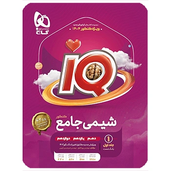 کتاب شیمی جامع کنکور جلد 1 سری iQ 