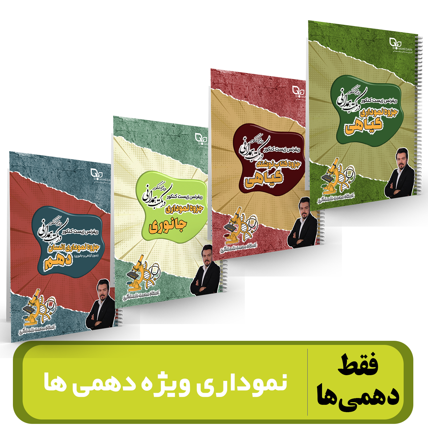 پک نموداری زیست دهمی ها (کنکوری ها تهیه نکنند) استاد همدانی 