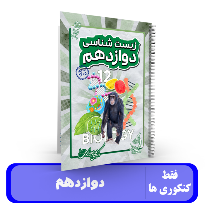 جزوه زیست شناسی دوازدهم کنکوری استاد سواری - 1405