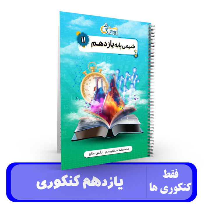 شیمی یازدهم -استاد،استاد رحیم – 1405-1404