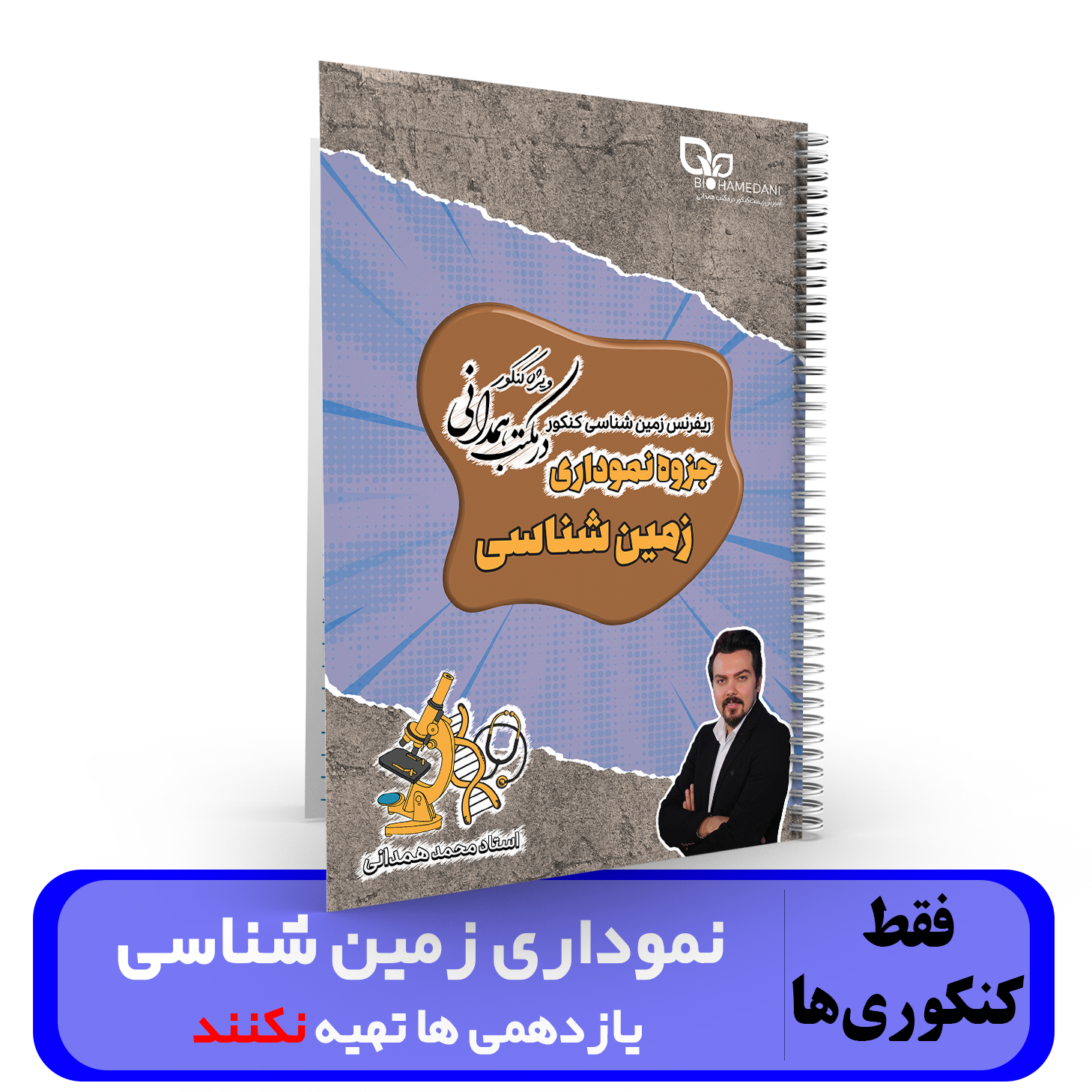 جزوه نموداری زمین شناسی کنکور1404 استاد همدانی (یازدهمی ها تهیه نکنند)
