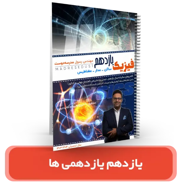 جزوه فیزیک 11 یازدهمی ها استاد مدرسه دوست کنکور 1404