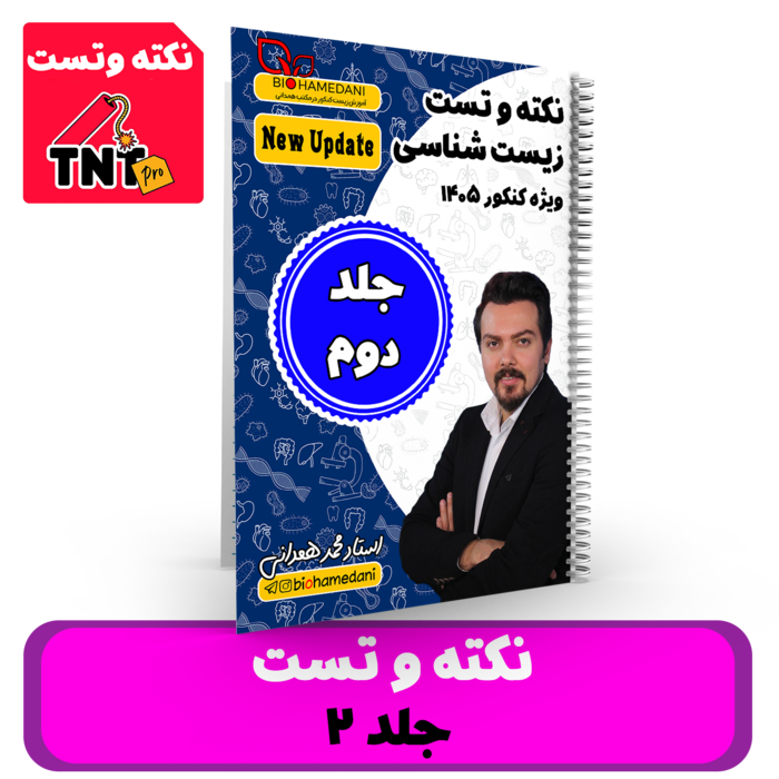 نکته و تست ((جلد 2)) زیست شناسی استاد همدانی - کنکور 1405