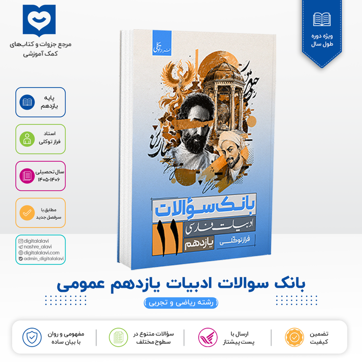 بانک سوالات ادبیات یازدهــــم عمومی - استاد فراز توکلی 1406