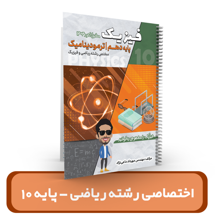 بخش اختصاصی فیزیک رشته ریاضی دهمی ها استاد داعی نژاد- (آموزشگاه اندیشه اهواز) 1404