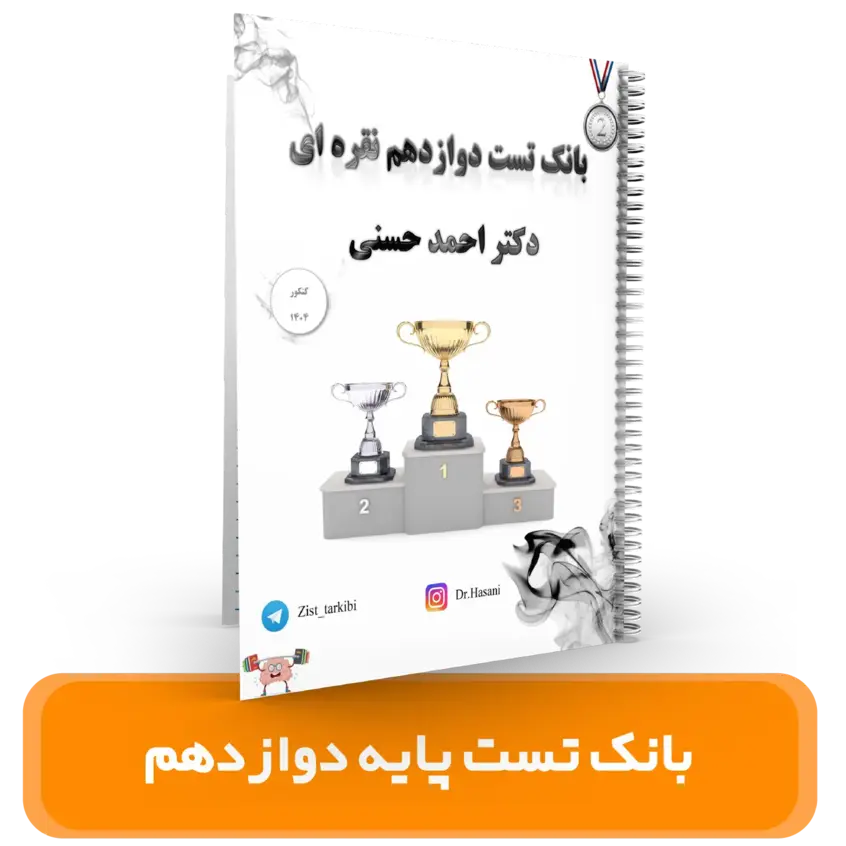 بانک تست دوازدهم استاد حسنی 1404