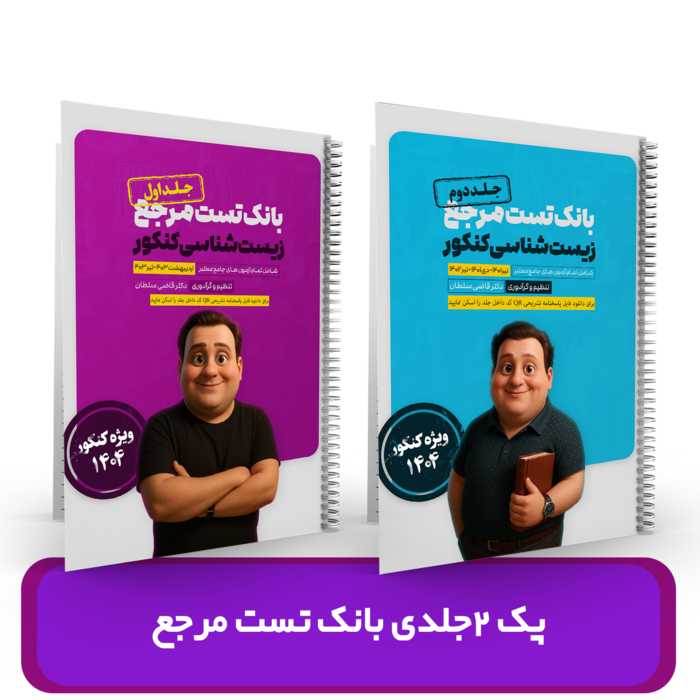 پک 2جلدی بانک تست مرجع زیست شناسی کنکور 