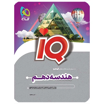 (کمک درسی) کتاب هندسه دهم ریاضی سری iQ گاج