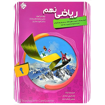 (کمک آموزشی) ریاضی نهم پیشرفته مبتکران (جلد اول)