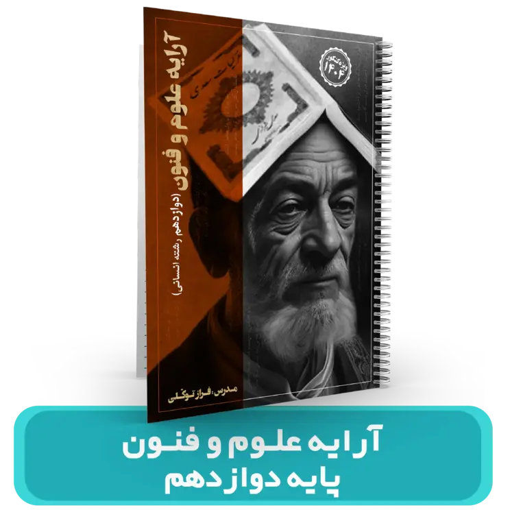 جزوه آرایه علوم و فنون پایه دوازدهم (انسانی) استاد توکلی کنکور 1404-1403