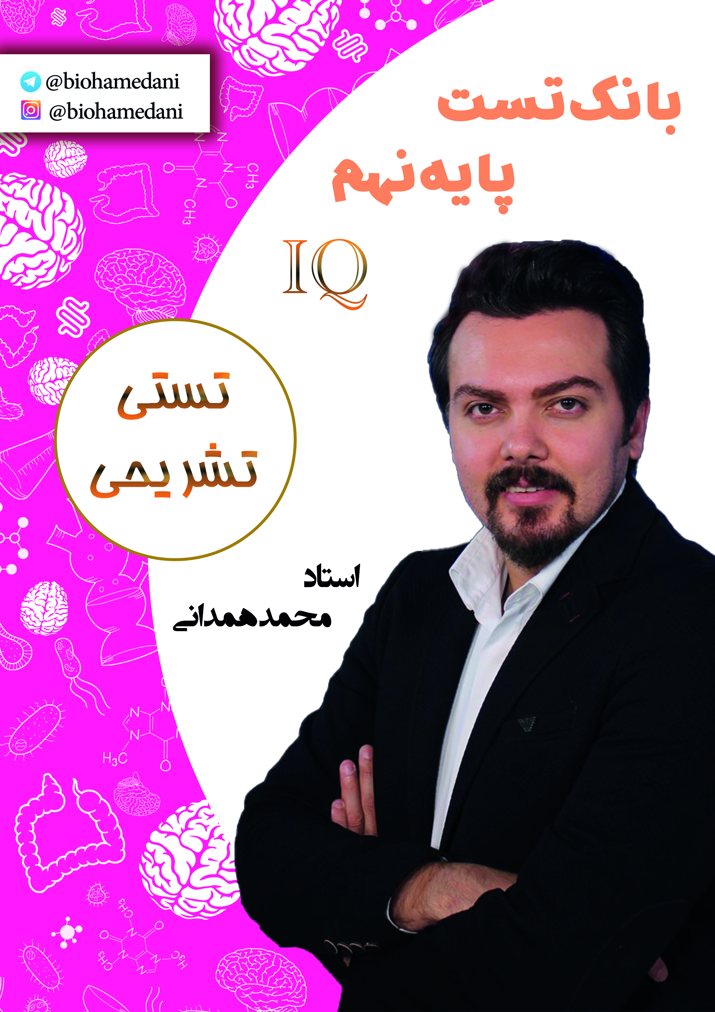 جزوه IQ نهم تایپی زیست و زمین + بانک تست استاد همدانی 1404-1403