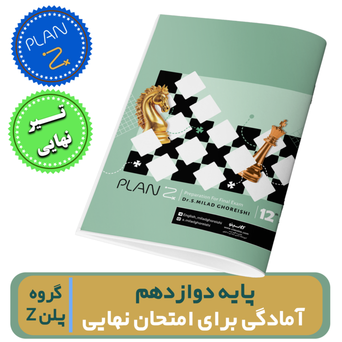  زبان دوازدهم-آمادگی برای امتحان نهایی استاد قریشی-گروه پلن Z