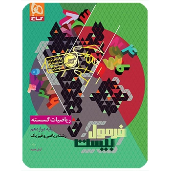 (کمک درسی)کتاب ریاضیات گسسته دوازدهم ریاضی سری فرمول بیست گاج