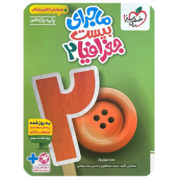 (کمک درسی)ماجرای بیست جغرافیا یازدهم  انسانی خیلی سبز