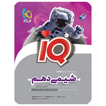 (کمک درسی)کتاب شیمی دهم سری iQ گاج
