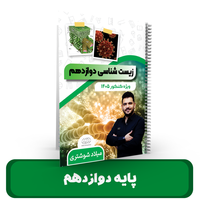 زیست شناسی پایه 12استاد شوشتری 1405