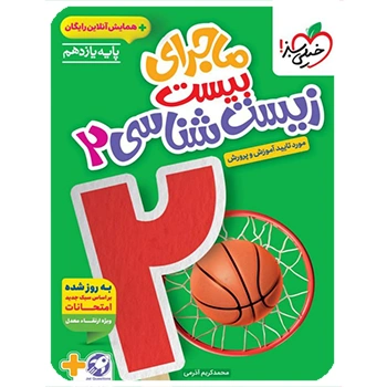 ( کمک درسی) ماجرای بیست زیست شناسی یازدهم خیلی سبز