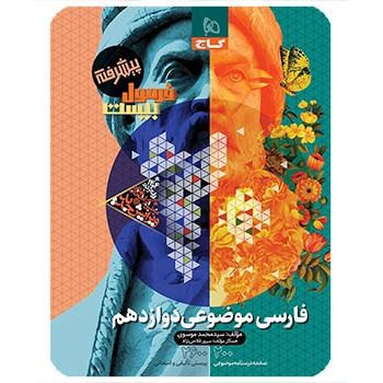 کتاب فارسی موضوعی دوازدهم سری فرمول بیست