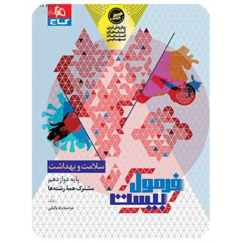 (کمک درسی) کتاب سلامت و بهداشت دوازدهم سری فرمول بیست گاج