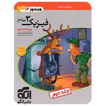 (کمک درسی)پاسخنامه جامع فیزیک دوازدهم تجربی نشر الگو جلد دوم