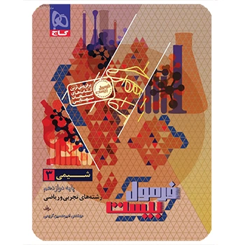 ( کمک درسی) فرمول بیست شیمی دوازدهم گاج