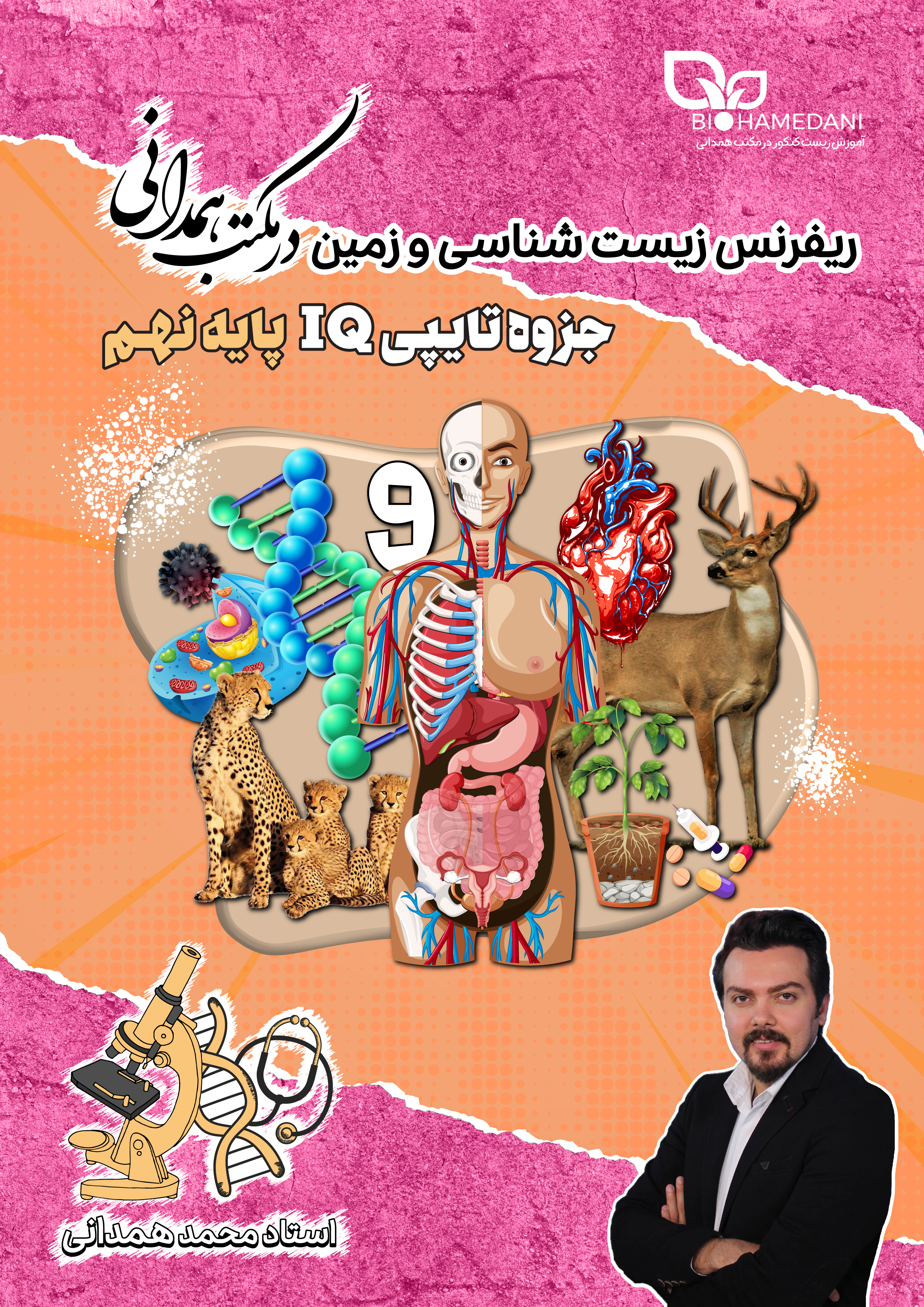 جزوه IQ نهم تایپی زیست و زمین + بانک تست استاد همدانی 1404-1403