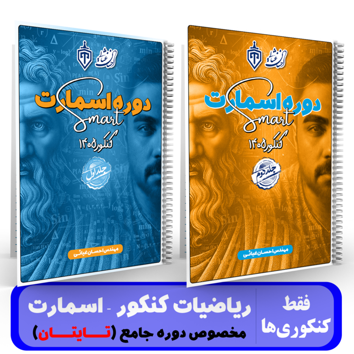 پک 2 جلدی ریاضیات کنکور(اسمارت تایتان) استاد احسان غیاثی - کنکور 1405