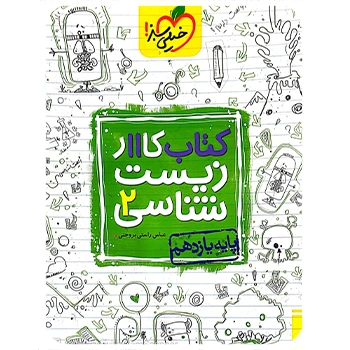 (کمک درسی) کتاب کار زیست شناسی یازدهم خیلی سبز