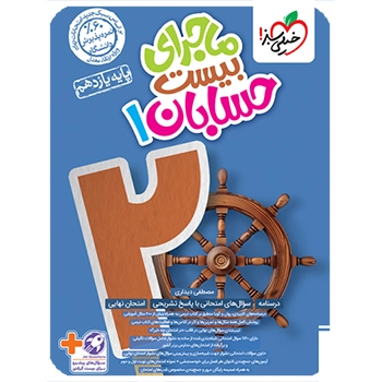 ماجرای بیست حسابان یازدهم