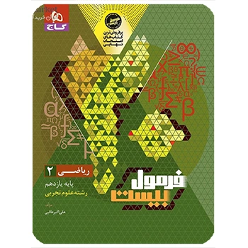 (کمک درسی) کتاب ریاضی یازدهم تجربی سری فرمول بیست گاج