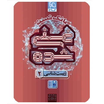 (کمک درسی) زیست شناسی یازدهم تجربی جلد 2 سری غنی شده گاج