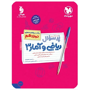 پرسوال ریاضی و آمار 3 دوازدهم