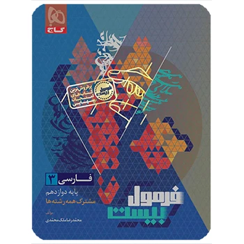 (کمک درسی) کتاب فارسی دوازدهم سری فرمول بیست گاج