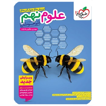 (کمک درسی) علوم نهم تیزهوشان خیلی سبز