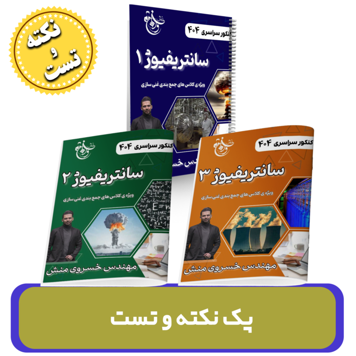 پک 3 جزوه ای نکته و تست فیزیک استاد خسروی منش کنکور 1404