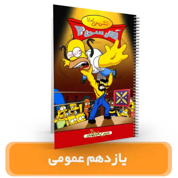  جزوه ادبیات تستی و تشریحی امتحان نهایی پایه "یازدهم" کلیه رشته ها  استاد توکلی  1404-1403 