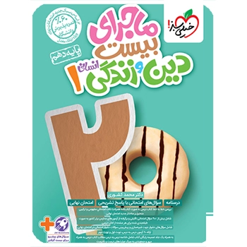 ماجرای بیست دین و زندگی دهم انسانی