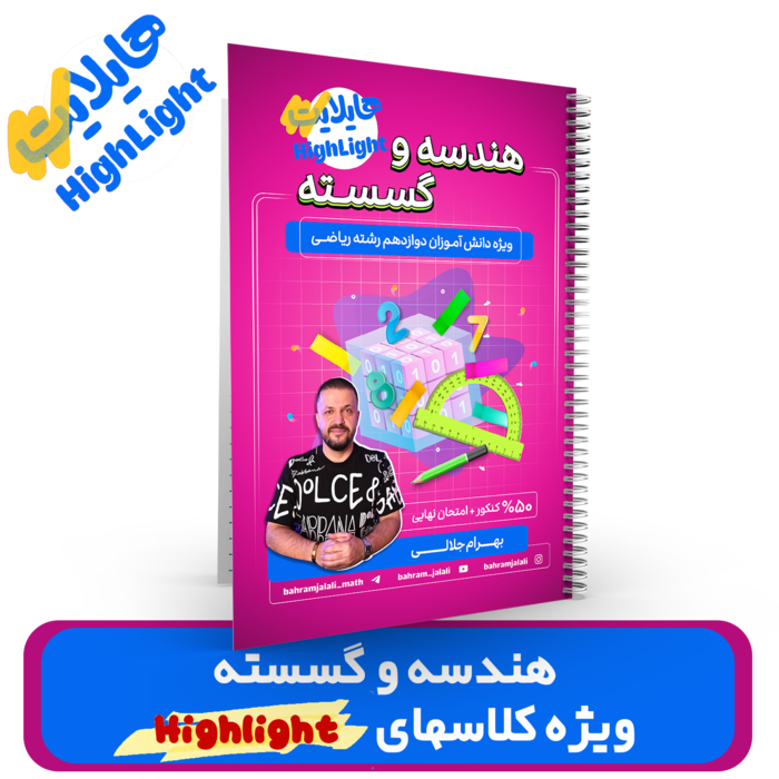 گروه هایلایت - هندسه و گسسته استاد جلالی