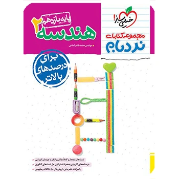 (کمک درسی) نردبام هندسه یازدهم خیلی سبز