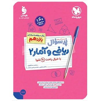 پرسوال ریاضی و آمار 2 یازدهم