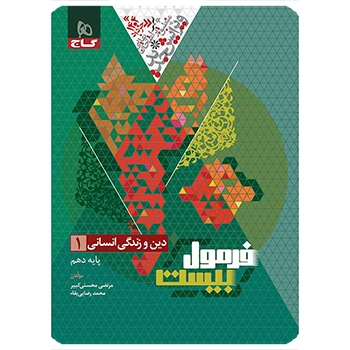 کتاب دین و زندگی دهم انسانی سری فرمول بیست